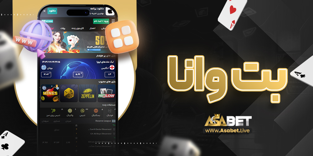 بت وانا | آسا بت بت وانا