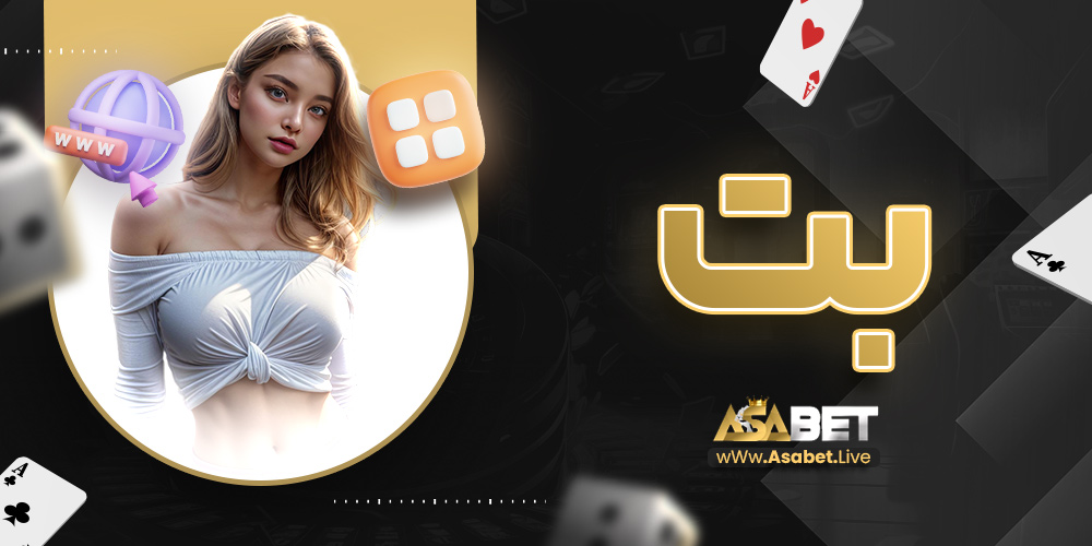 بت | آسا بت بت