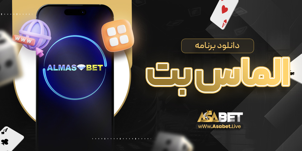 دانلود برنامه الماس بت | آسا بت دانلود برنامه الماس بت