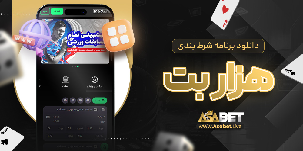 دانلود برنامه شرط بندی هزار بت دانلود برنامه شرط بندی هزار بت