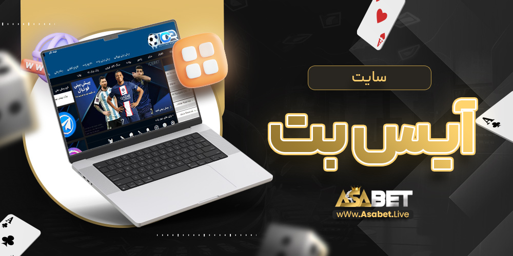 سایت آیس بت | آسا بت سایت آیس بت