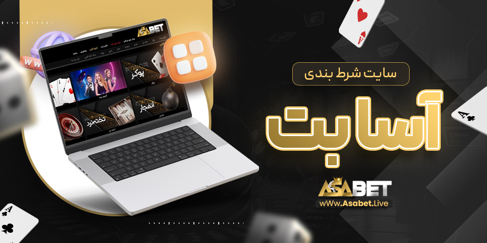 سایت شرط بندی آسا بت