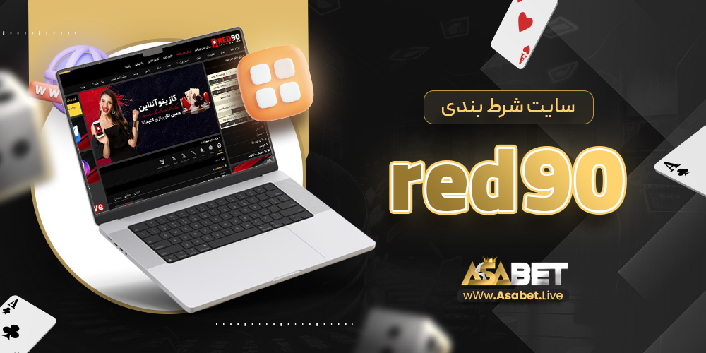 سایت شرط بندی red90