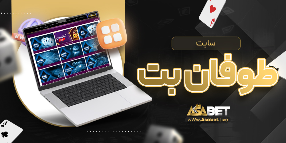 سایت طوفان بت | آسا بت سایت طوفان بت