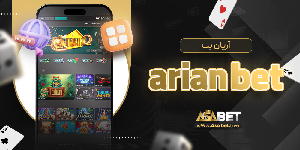 آریان بت arian bet