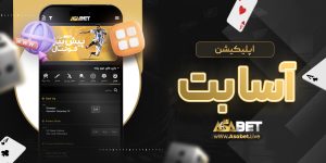 اپلیکیشن آسا بت