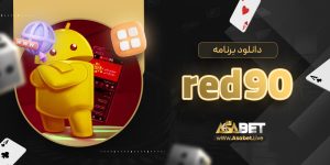 دانلود برنامه red90